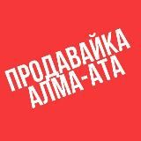 Продавайка Алма-Ата