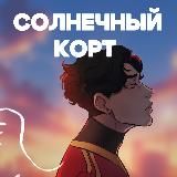 Солнечный корт(Солнцекорт) #ЗолотойВорон #НораСакавич #ВсеРадиИгры #АудиокнигаСолцекорт ⚾️🥍
