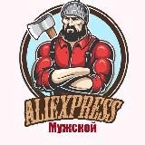 Мужской AliExpress