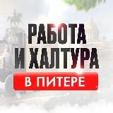 Работа и Халтура в Питере