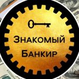 Чат Знакомый Банкир 💰 Кредиты юр.лицам ИП / ООО