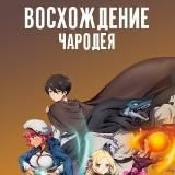 Восхождение чародея / Mahoutsukai Reimeiki