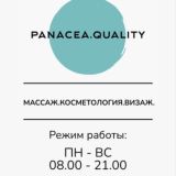 Студия массажа и косметологии Panacea.Quality