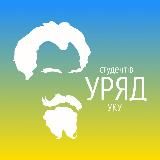 Уряд студентів УКУ