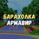 Барахолка Армавир