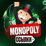 MONOPOLY ССЫЛКИ 🔗