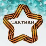 🎲 ТАКТИКИ 🎲