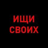 Ищи своих