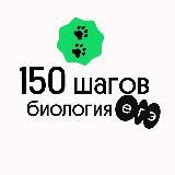 150 шагов | Биология | Вебиум