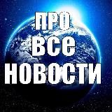 ПРО ВСЕ НОВОСТИ