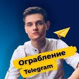 Марафон - Ограбление Telegram