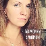 Марусины хроники