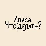 Алиса. Что делать?