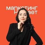 Маркетинг | Регина Яковлева