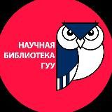 Научная библиотека ГУУ