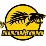 Волжский хищник