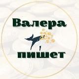 Валера пишет