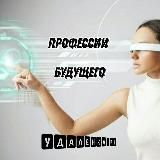 Удалённые профессии👩‍🎓 Работа онлайн📱