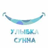 Улыбка Сунна