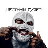 Честный Дилер