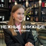 Нежные книжные💔