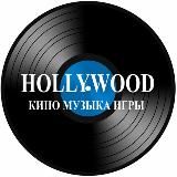 Hollywood Records VINYL CD DVD BLU-RAY Магнитогорск Интернет -магазин Голливуд