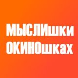 Мыслишки о киношках