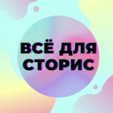 Исходники для сторис ❤️