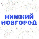 Мероприятия Нижний Новгород