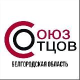 Союз Отцов Белгородская область