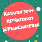 Каталог 2000+ RP Чатов для ПИАРА РЕКЛАМЫ |все чаты @PiarChatFree