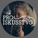 PROISKUSSTVO