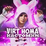 👑КАСТОМКИ ОТ VIRT乂HOMA👑