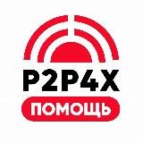 🔴 P2P4X | ПОМОЩЬ 🔍