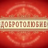 Добротолюбие 📜