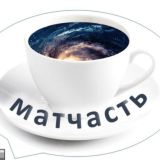 Матчат (чат Матчасти)