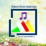 Ирыстоны хъæлæс 🎵/ Осетинские песни 🎼