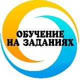 🔹Обучение на заданиях🔹