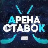 Арена Ставок