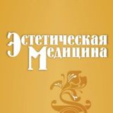 Журнал «Эстетическая медицина»