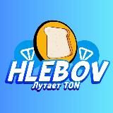 Hlebov' про TON