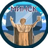 Минск. Главное!