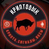 КриптоБык | Основной канал