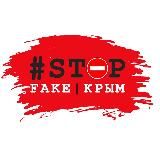 #StopFake Крым