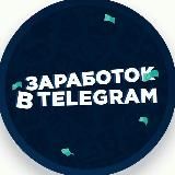 Зароботок Telegram 💸 Чек
