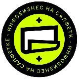 Инфобиз на салфетке