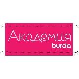 Школа шитья Академия Burda