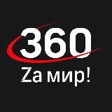 360 новости