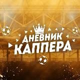 Дневник Каппера