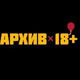 Архив 18+